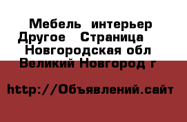 Мебель, интерьер Другое - Страница 3 . Новгородская обл.,Великий Новгород г.